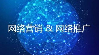 網絡推廣的策略與技術方式