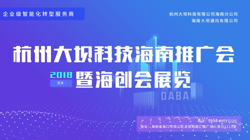 勢不可擋 2018杭州大壩科技海南推廣會(huì)暨海創(chuàng)會(huì)展覽即將盛大啟幕
